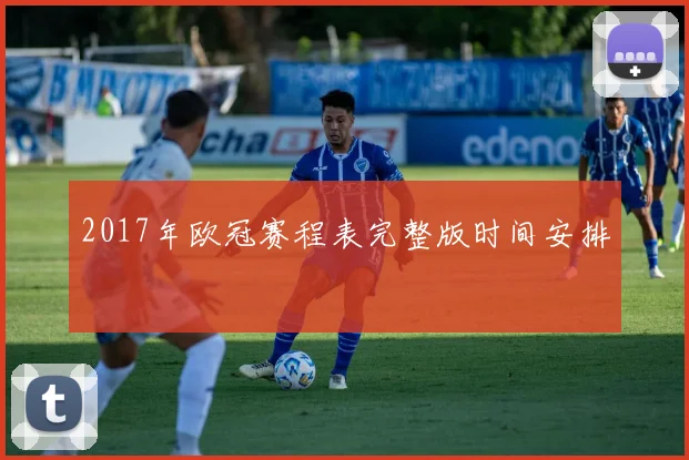 2017年欧冠赛程表完整版时间安排