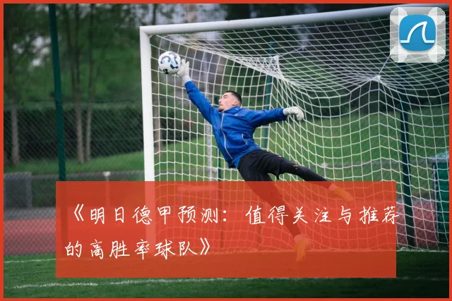 《明日德甲预测：值得关注与推荐的高胜率球队》