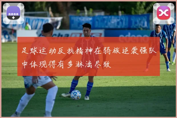 足球运动反抗精神在弱旅逆袭强队中体现得有多淋漓尽致