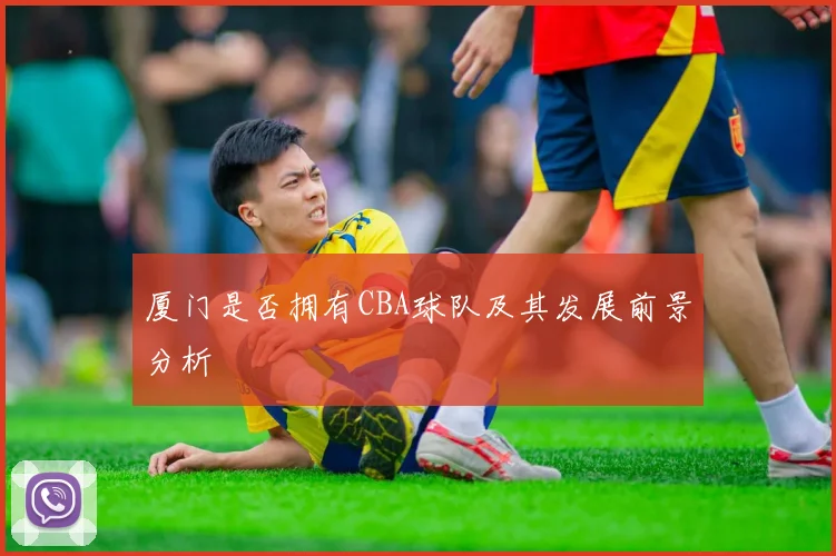 厦门是否拥有CBA球队及其发展前景分析