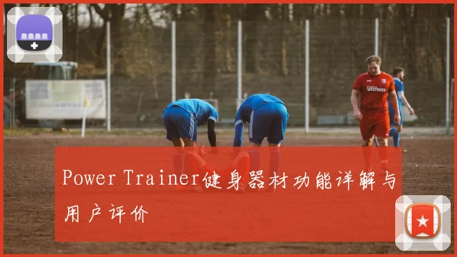 Power Trainer健身器材功能详解与用户评价