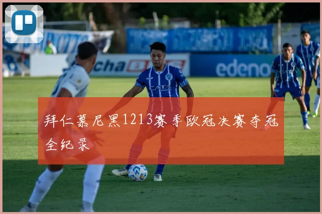 拜仁慕尼黑1213赛季欧冠决赛夺冠全纪录