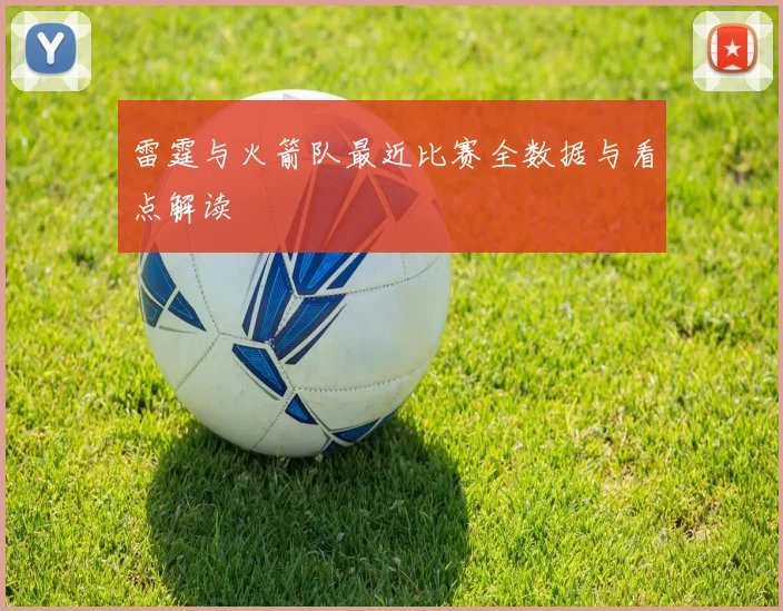 雷霆与火箭队最近比赛全数据与看点解读