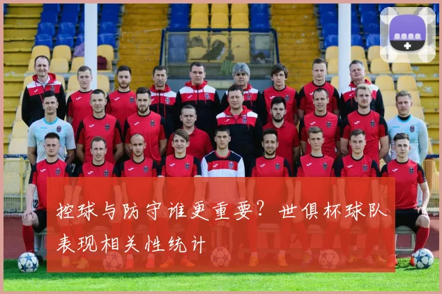 控球与防守谁更重要？世俱杯球队表现相关性统计