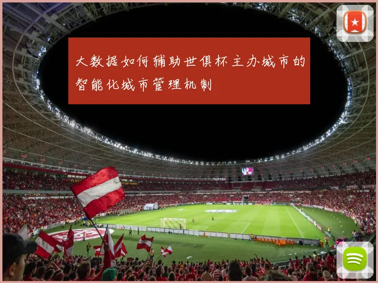 大数据如何辅助世俱杯主办城市的智能化城市管理机制