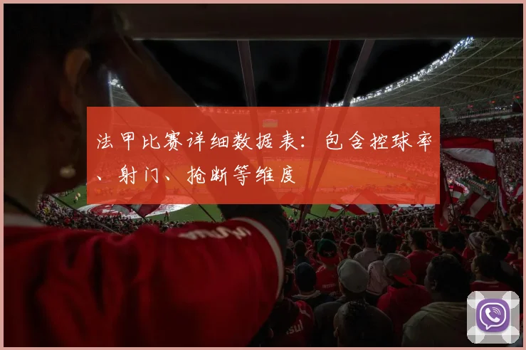 法甲比赛详细数据表：包含控球率、射门、抢断等维度