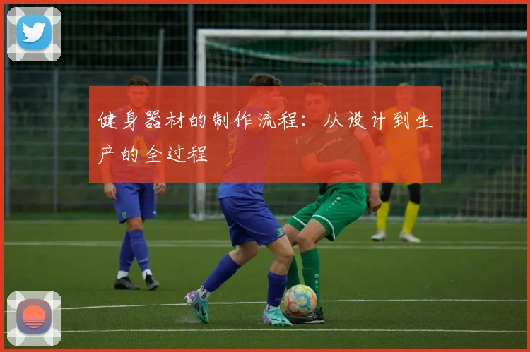 健身器材的制作流程：从设计到生产的全过程