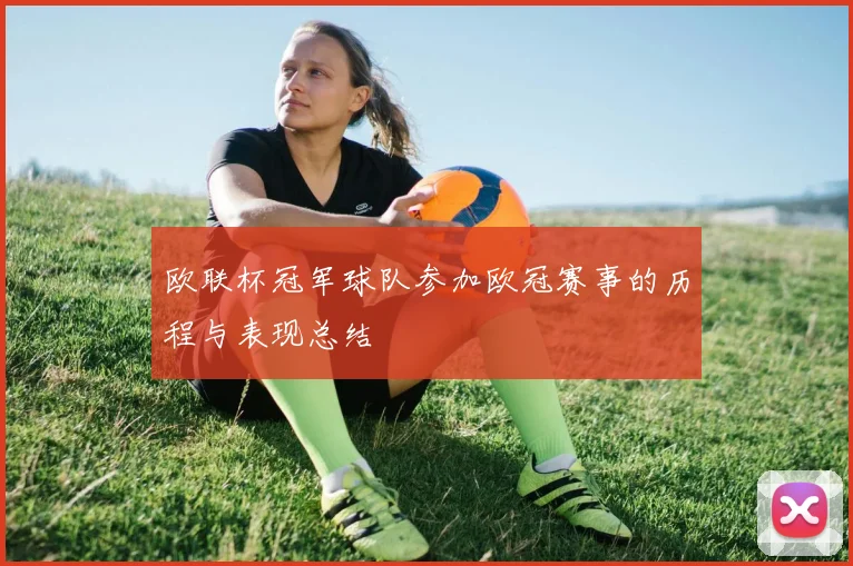 欧联杯冠军球队参加欧冠赛事的历程与表现总结