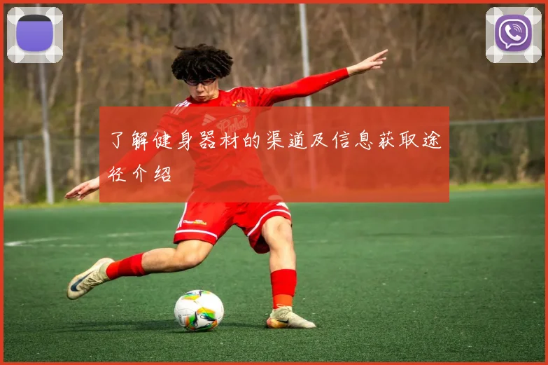 了解健身器材的渠道及信息获取途径介绍