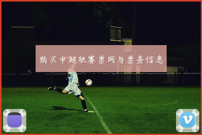 购买中超联赛票网与票务信息