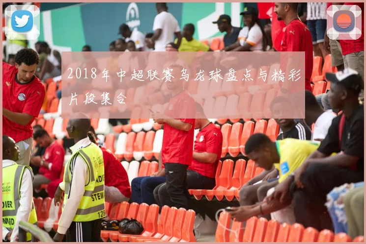 2018年中超联赛乌龙球盘点与精彩片段集合