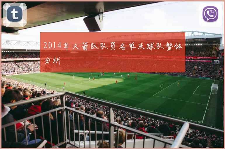 2014年火箭队队员名单及球队整体分析