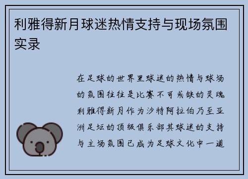 利雅得新月球迷热情支持与现场氛围实录
