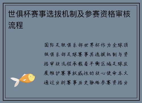 世俱杯赛事选拔机制及参赛资格审核流程