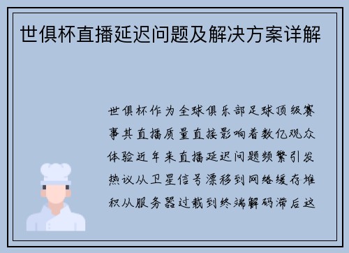 世俱杯直播延迟问题及解决方案详解