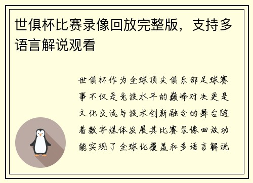 世俱杯比赛录像回放完整版，支持多语言解说观看