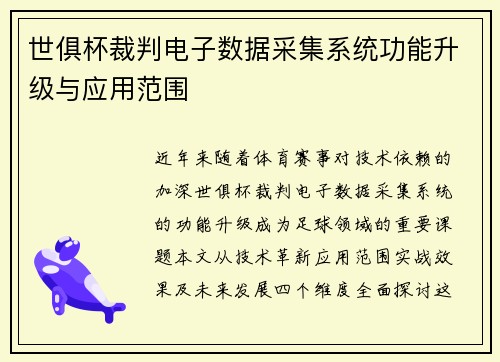 世俱杯裁判电子数据采集系统功能升级与应用范围
