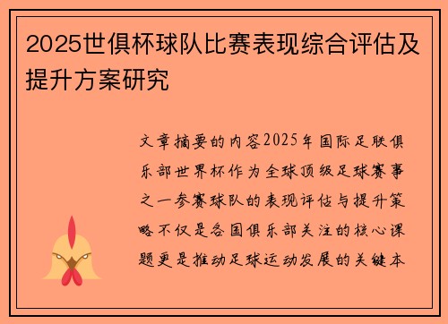 2025世俱杯球队比赛表现综合评估及提升方案研究