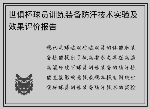世俱杯球员训练装备防汗技术实验及效果评价报告
