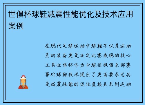 世俱杯球鞋减震性能优化及技术应用案例