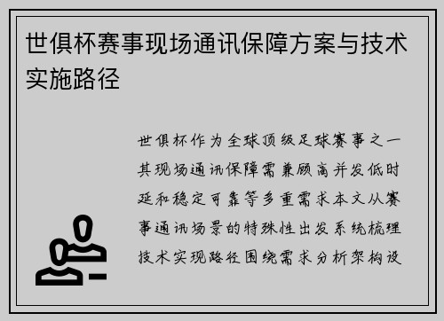世俱杯赛事现场通讯保障方案与技术实施路径