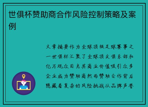 世俱杯赞助商合作风险控制策略及案例