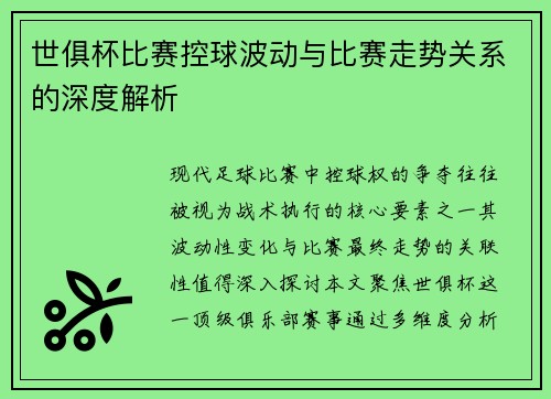 世俱杯比赛控球波动与比赛走势关系的深度解析